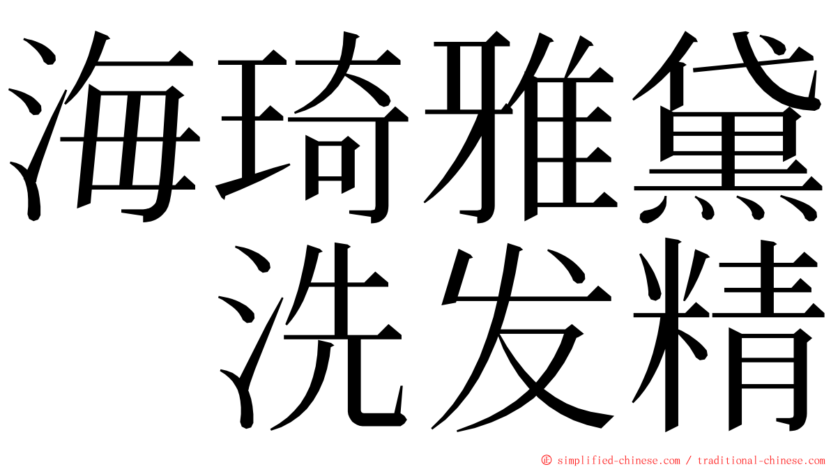 海琦雅黛　洗发精 ming font